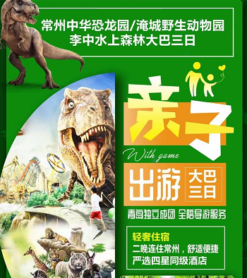 【親子大巴游】常州恐龍園、迪諾水鎮、淹城野生動物園、李中水上森林公園三日游 【親子大巴游】常州恐龍園、迪諾水鎮、淹城野生動物園、李中水上森林公園三日游