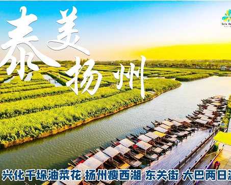 【泰州+揚州雙城大巴游】興化千垛油菜花+揚州瘦西湖+關東街大巴2日游 【泰州+揚州雙城大巴游】興化千垛油菜花+揚州瘦西湖+關東街大巴2日游