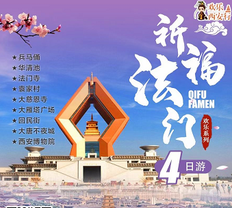 五一青岛旅行社去西安——祈福法门双飞/高飞四天(秦始皇陵兵马俑、唐华清宫、法门寺、大雁塔广场、大唐不夜城) 五一青岛旅行社去西安——祈福法门双飞/高飞四天(秦始皇陵兵马俑、唐华清宫、法门寺、大雁塔广场、大唐不夜城)