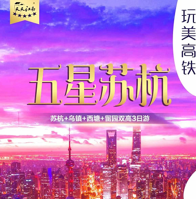 【五一假期】五星尊享·私享苏杭——苏州杭州+西塘乌镇双高五星3日游 【五一假期】五星尊享·私享苏杭——苏州杭州+西塘乌镇双高五星3日游