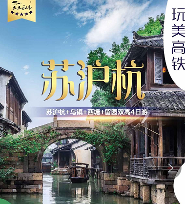 【爆款】五一纯玩苏沪杭——苏沪杭、留园、乌镇、西塘双高4日游(独立成团,纯玩无购物) 【爆款】五一纯玩苏沪杭——苏沪杭、留园、乌镇、西塘双高4日游(独立成团,纯玩无购物)