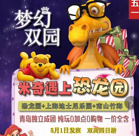 【五一假期】梦幻双乐园——恐龙园、上海迪士尼、南山竹双高4日游 【五一假期】梦幻双乐园——恐龙园、上海迪士尼、南山竹双高4日游