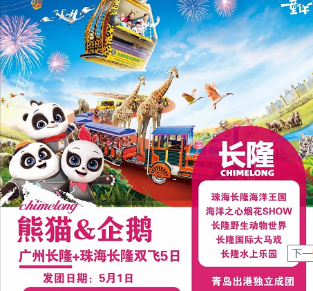 5月1日【熊貓·企鵝】廣州長隆+珠海長隆雙飛5日游(廣州往返) 5月1日【熊貓·企鵝】廣州長隆+珠海長隆雙飛5日游(廣州往返)