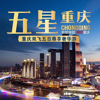 五星重慶——重慶+武隆+九黎城雙飛5日游(全程五星酒店.升級一晚國際五星酒店) 五星重慶——重慶+武隆+九黎城雙飛5日游(全程五星酒店.升級一晚國際五星酒店)