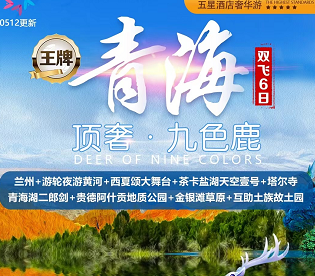 【一價全含0自費】蘭州-塔爾寺-青海湖-茶卡鹽湖-金銀灘高端品質雙飛6日游 【一價全含0自費】蘭州-塔爾寺-青海湖-茶卡鹽湖-金銀灘高端品質雙飛6日游