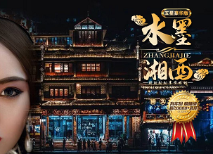 【水墨湘西】長沙、韶山、張家界森林公園、黃龍洞、魅力湘西、天門山、芙蓉鎮、鳳凰古城雙飛6日游 【水墨湘西】長沙、韶山、張家界森林公園、黃龍洞、魅力湘西、天門山、芙蓉鎮、鳳凰古城雙飛6日游