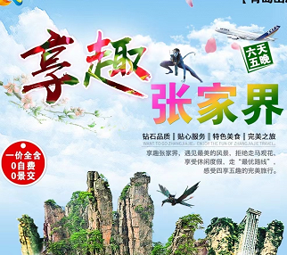 享趣張家界雙飛6日游(獨立班.一價全含.0自費0景交) 享趣張家界雙飛6日游(獨立班.一價全含.0自費0景交)