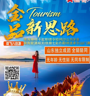 【甘青大環線·純玩班】西寧、敦煌莫高窟、茶卡鹽湖、青海湖、塔爾寺雙飛8日游 【甘青大環線·純玩班】西寧、敦煌莫高窟、茶卡鹽湖、青海湖、塔爾寺雙飛8日游
