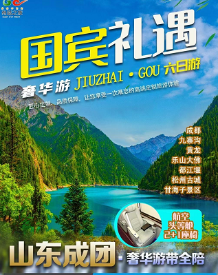 【山東成團·VIP精致小團】成都、九寨溝、黃龍、樂山大佛、都江堰區雙飛6日游 【山東成團·VIP精致小團】成都、九寨溝、黃龍、樂山大佛、都江堰區雙飛6日游