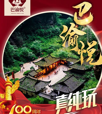 【純玩重慶】武隆天坑+仙女山+紅色816核工廠純玩5日游 【純玩重慶】武隆天坑+仙女山+紅色816核工廠純玩5日游