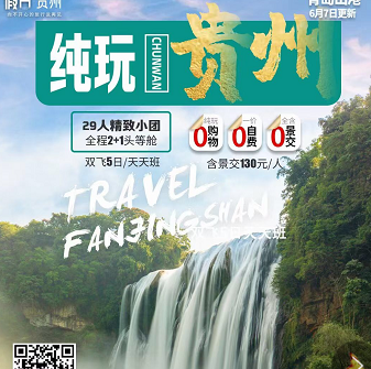 【純玩貴州+網評五星酒店】黃果樹瀑布、荔波大小七孔、西江千戶苗寨、青巖古鎮5天4晚游 【純玩貴州+網評五星酒店】黃果樹瀑布、荔波大小七孔、西江千戶苗寨、青巖古鎮5天4晚游
