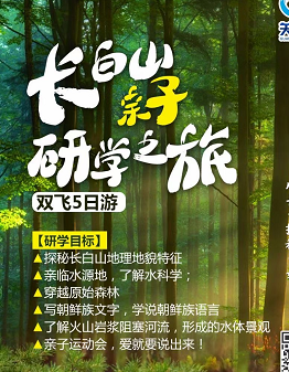 【畢業季、親子游】 長白山北坡、天池、萬達度假區、長白山漂流、鏡泊湖游船、長白山花海雙飛親子研學5日游 【畢業季、親子游】 長白山北坡、天池、萬達度假區、長白山漂流、鏡泊湖游船、長白山花海雙飛親子研學5日游