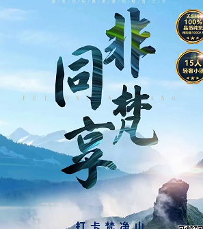 青島旅行社去貴州旅游——梵凈山+荔波小七孔+西江千戶苗寨+鎮遠古鎮+黃果樹瀑布雙飛6日游 青島旅行社去貴州旅游——梵凈山+荔波小七孔+西江千戶苗寨+鎮遠古鎮+黃果樹瀑布雙飛6日游