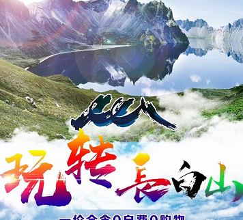 暑期玩轉長白山——西北坡連游雙飛5日游【一價全含0自費0購物】 暑期玩轉長白山——西北坡連游雙飛5日游【一價全含0自費0購物】