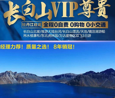 【店長推薦·長白VIP尊貴】長白山北坡、長白山漂流、鏡泊湖、吊水樓瀑布、萬達度假區雙飛5日游(一價全含) 【店長推薦·長白VIP尊貴】長白山北坡、長白山漂流、鏡泊湖、吊水樓瀑布、萬達度假區雙飛5日游(一價全含)
