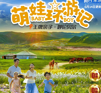 【萌娃環游記】呼倫貝爾親子雙飛6日游(親子體驗DIY列巴制作+篝火晚會+ 騎馬初體驗+喂小羊羔擠牛奶) 【萌娃環游記】呼倫貝爾親子雙飛6日游(親子體驗DIY列巴制作+篝火晚會+ 騎馬初體驗+喂小羊羔擠牛奶)