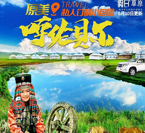 【高端輕奢小包團】呼倫貝爾雙飛5日游(360度全方位體驗呼倫貝爾精華景點) 【高端輕奢小包團】呼倫貝爾雙飛5日游(360度全方位體驗呼倫貝爾精華景點)