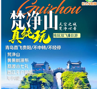 【純玩梵凈山】梵凈山、黃果樹瀑布、荔波小七孔、西江千戶苗寨、甲秀樓純玩雙飛6日游 【純玩梵凈山】梵凈山、黃果樹瀑布、荔波小七孔、西江千戶苗寨、甲秀樓純玩雙飛6日游