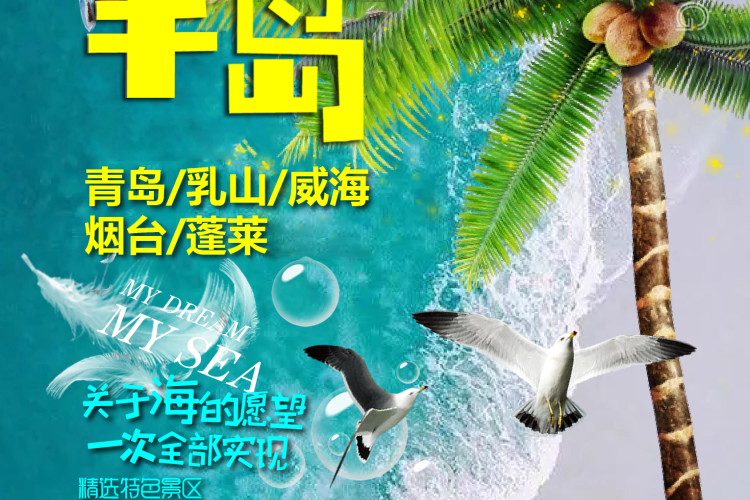 【樂享半島4日游 攜程4鉆酒店】青島、乳山.銀灘、威海.劉公島、煙臺、蓬萊四日游( 純玩精品游、全程無購物 ) 【樂享半島4日游 攜程4鉆酒店】青島、乳山.銀灘、威海.劉公島、煙臺、蓬萊四日游( 純玩精品游、全程無購物 )