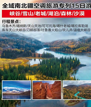 9月22號新疆專列——【夕陽紅】全域南北疆專列15日游 9月22號新疆專列——【夕陽紅】全域南北疆專列15日游