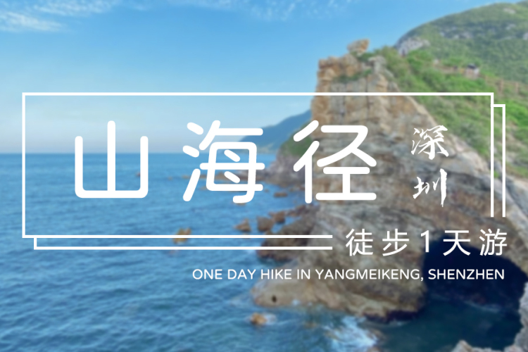 【最美山海径】穿越海角山脉,高山草坡,穿越最美海岸线,打卡美人鱼拍摄地 【最美山海径】穿越海角山脉,高山草坡,穿越最美海岸线,打卡美人鱼拍摄地