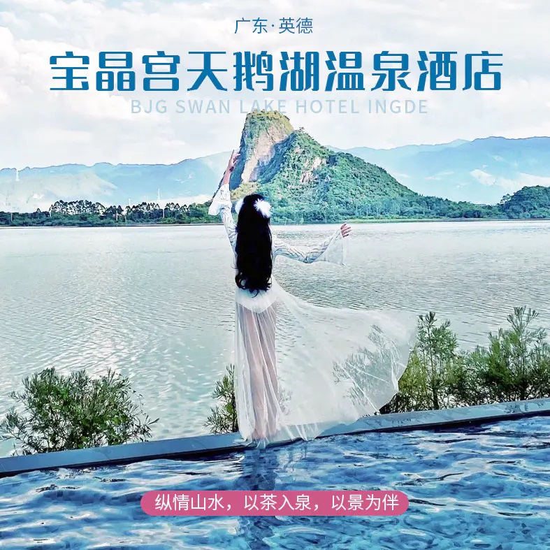 宝晶宫天鹅湖温泉酒店头图.jpg